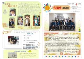 SUN～元気通信～2024・冬号