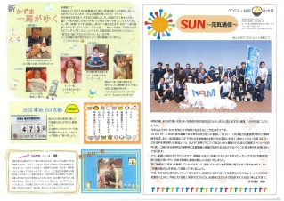 SUN～元気通信～2023・秋号