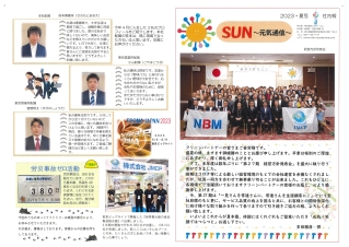 SUN～元気通信～2023・夏号