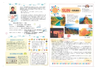 SUN～元気通信～2024・秋号