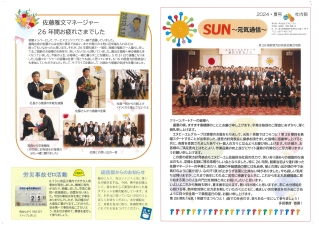 SUN～元気通信～2024・夏号